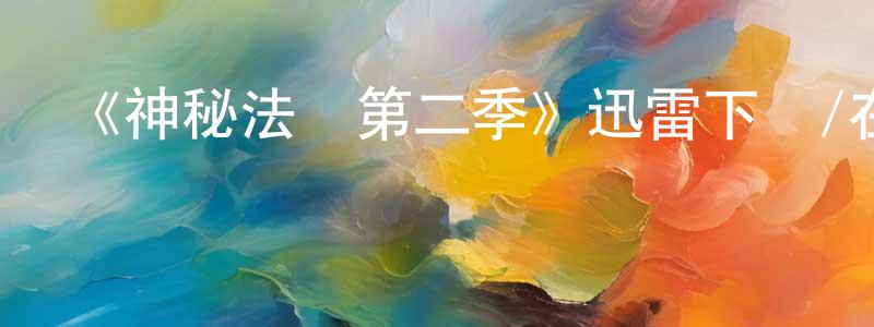 常慶的動漫綜藝大全,《神秘法醫第二季》迅雷下載/在線觀看-都市情感-美劇天堂
